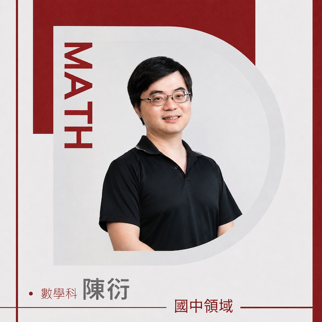 數學科 陳衍老師